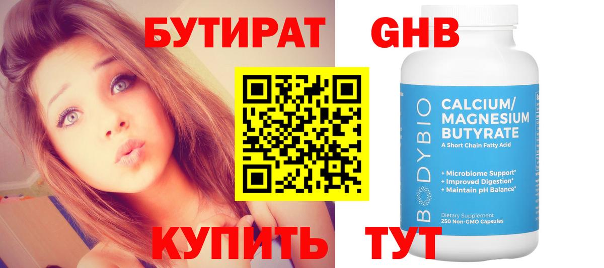 Бутират бутик Дивногорск