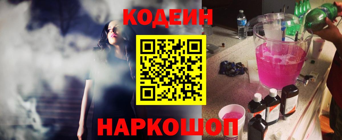Codein Purple Drank  Вход с VPN  Дивногорск  Codein напиток Lean (лин) 